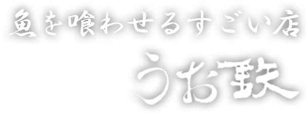 魚を喰わせるすごい店