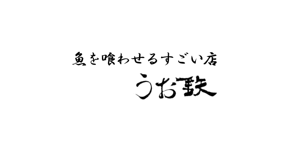 株式会社うお鉄の外観